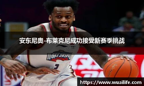 安东尼奥-布莱克尼成功接受新赛季挑战