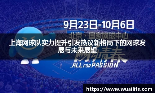 上海网球队实力提升引发热议新格局下的网球发展与未来展望