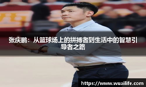 张庆鹏：从篮球场上的拼搏者到生活中的智慧引导者之路