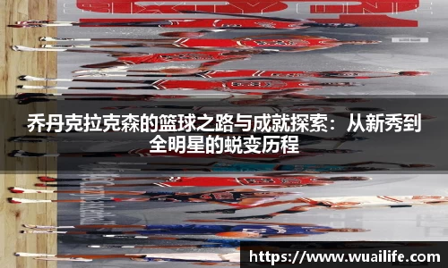 乔丹克拉克森的篮球之路与成就探索：从新秀到全明星的蜕变历程