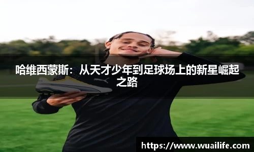 哈维西蒙斯：从天才少年到足球场上的新星崛起之路